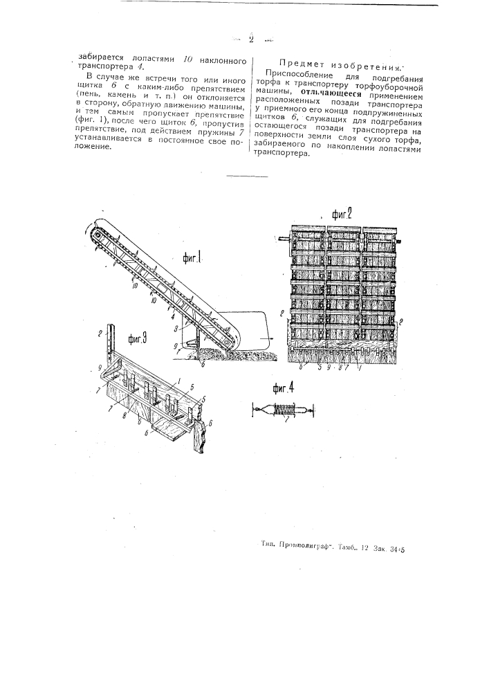 Приспособление для подгребания торфа к транспортеру торфоуборочной машины (патент 46236)