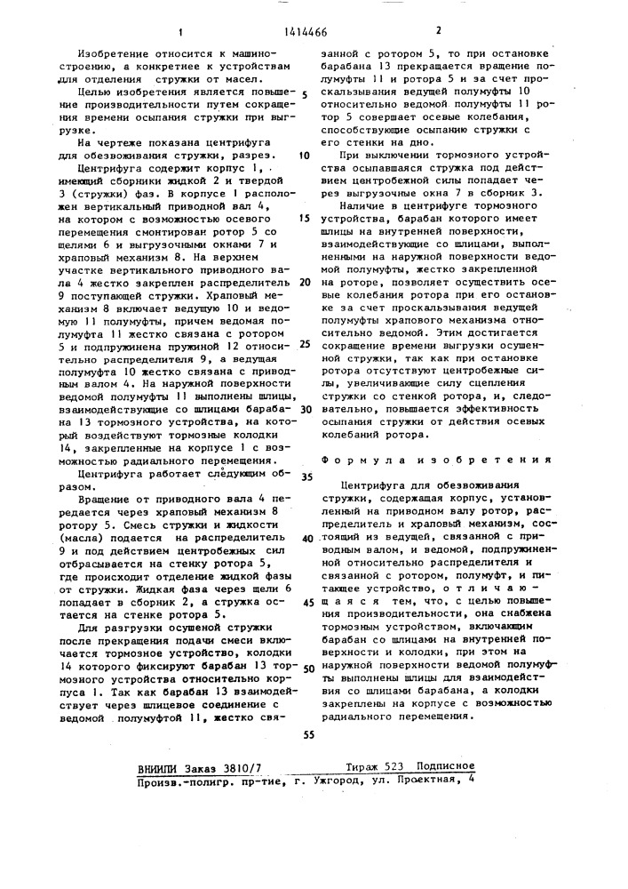 Центрифуга для обезвоживания стружки (патент 1414466)