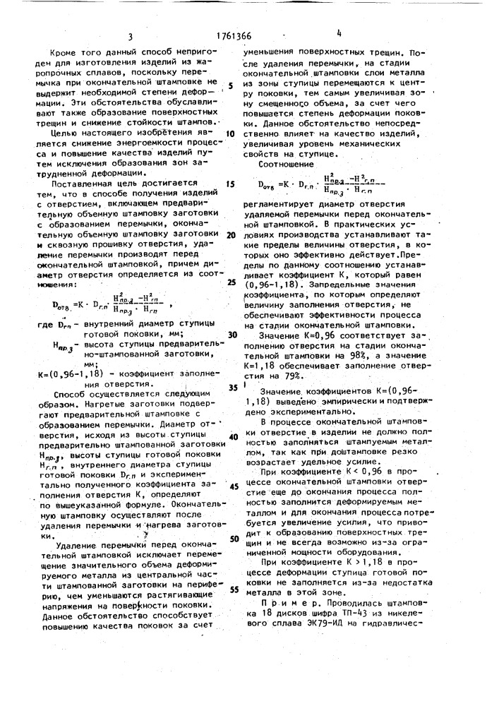 Способ получения изделий с отверстием (патент 1761366)