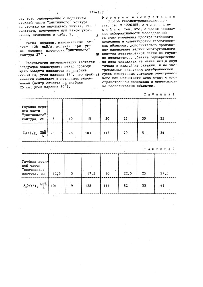 Способ геоэлектроразведки (патент 1354153)