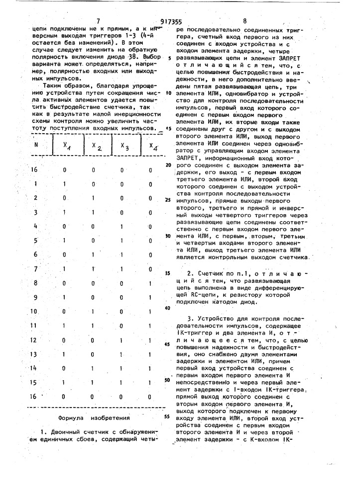 Двоичный счетчик с обнаружением единичных сбоев и устройство для контроля последовательности импульсов (патент 917355)