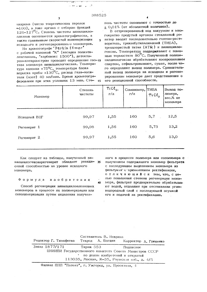 Способ регенерации винилциклоалкановых мономеров в процессе их полимеризации или сополимеризации (патент 388525)