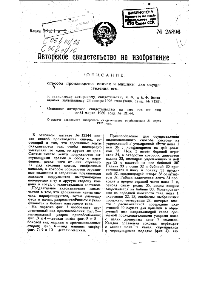 Способ производства спичек и машина для осуществления его (патент 25896)