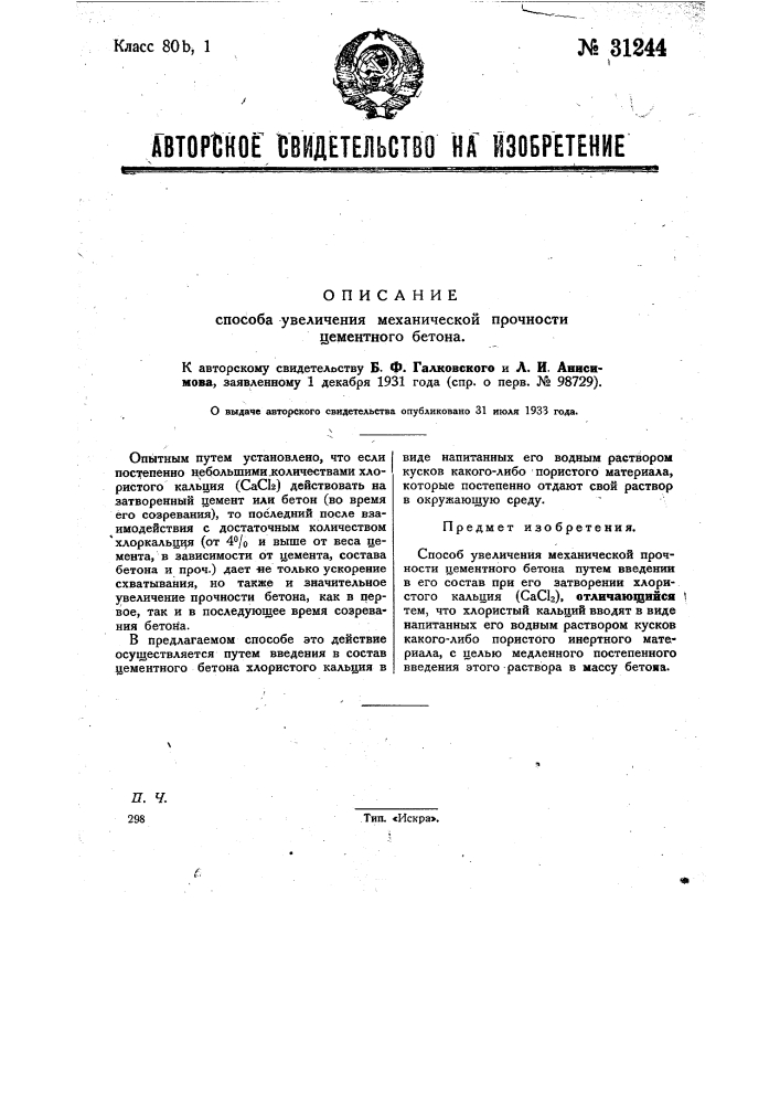 Способ увеличения механической прочности цементного бетона (патент 31244)