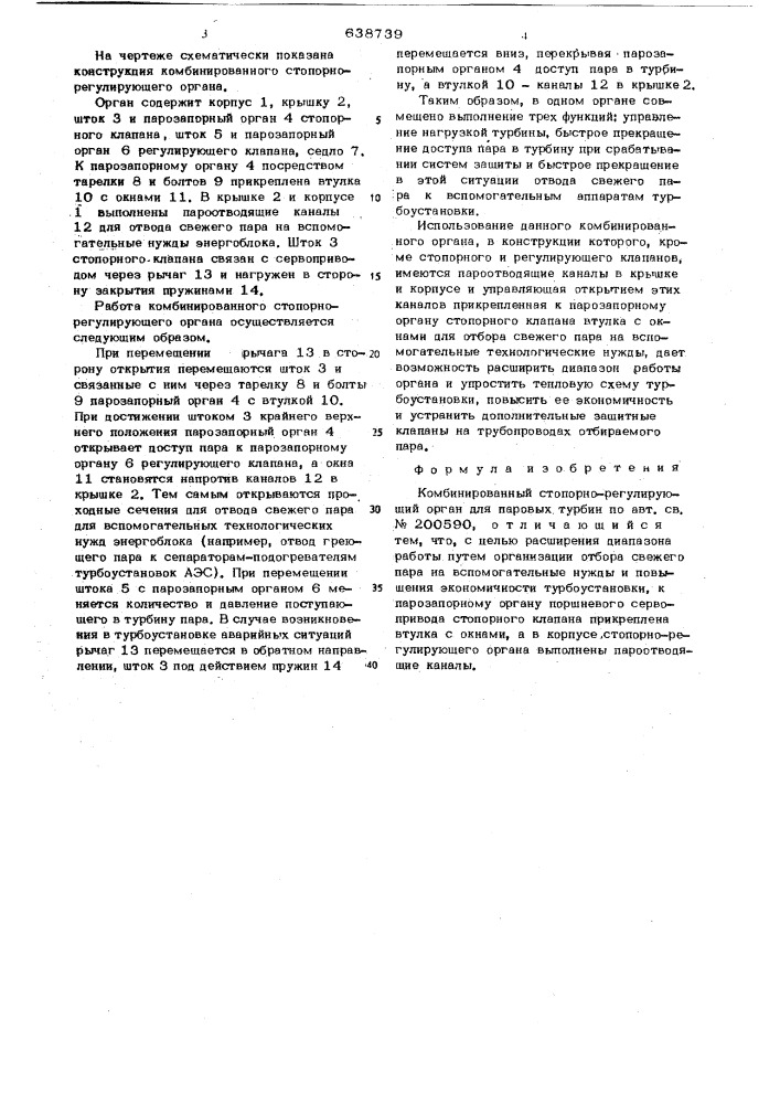 Комбинированный стопорно-регулирующий орган для паровых турбин (патент 638739)