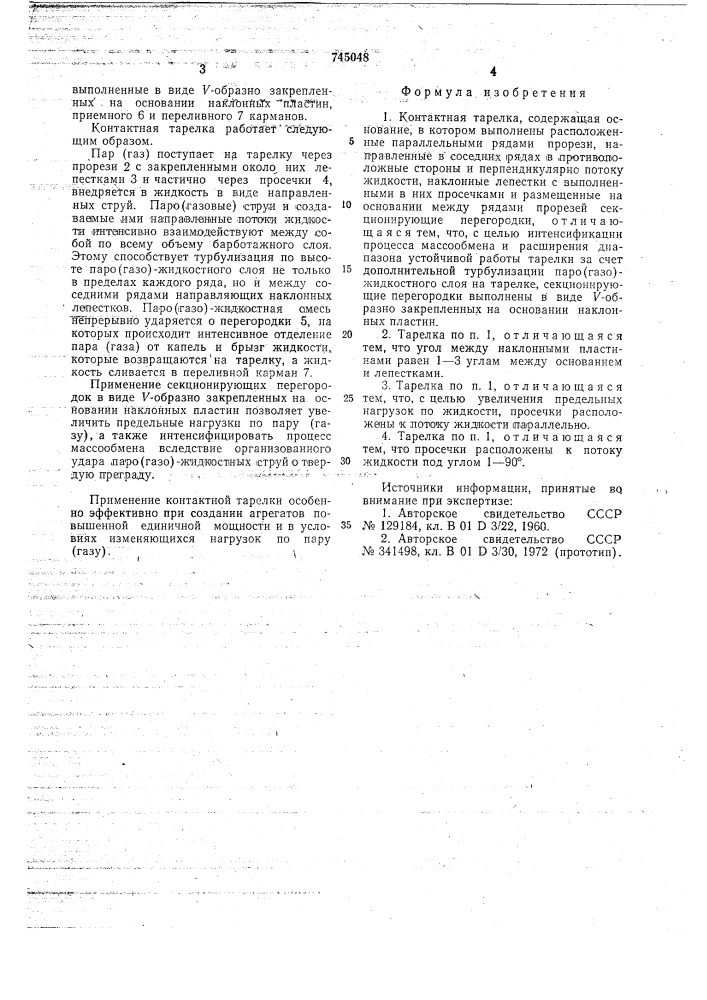 Контактная тарелка (патент 745048)