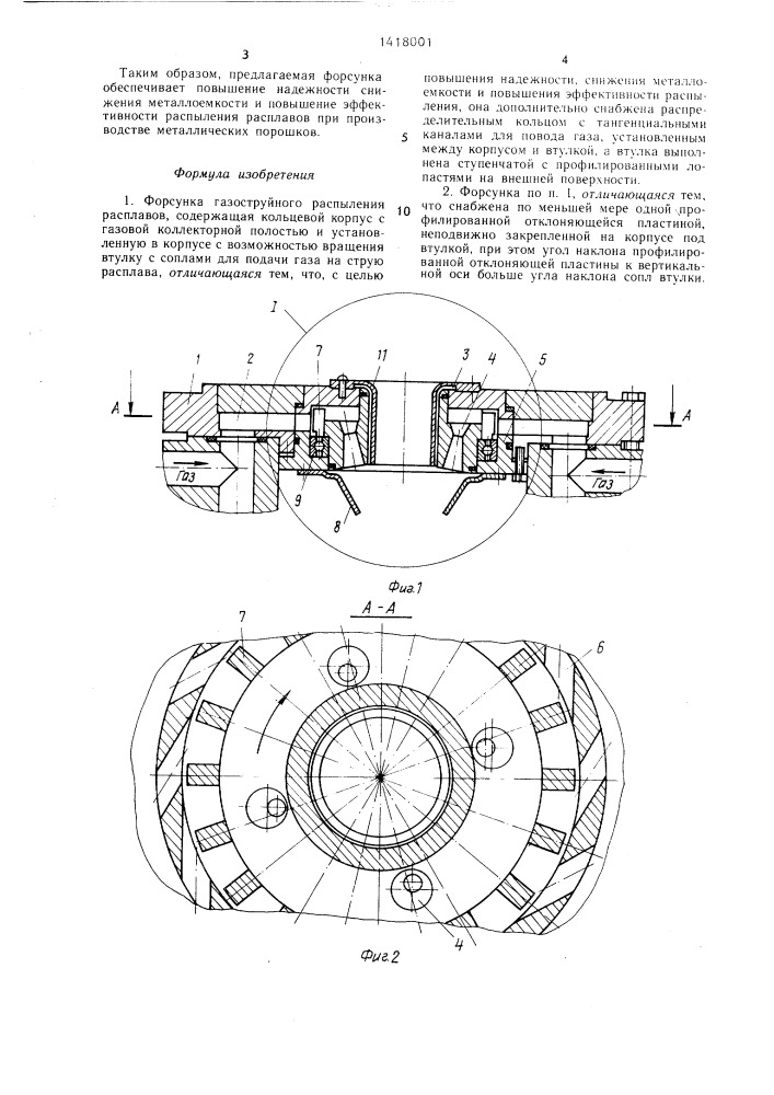 Форсунка газоструйного распыления расплавов (патент 1418001)
