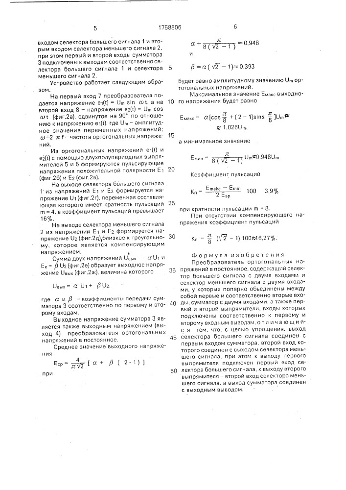 Преобразователь ортогональных напряжений в постоянное (патент 1758806)