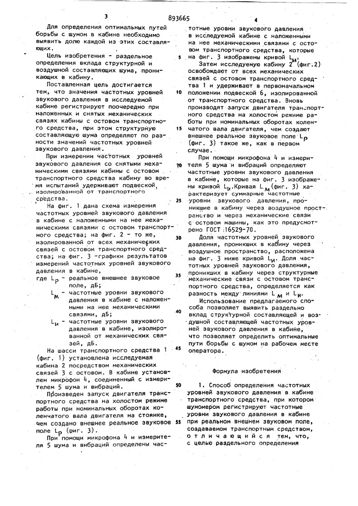 Способ определения частотных уровней звукового давления в кабине транспортного средства (патент 893665)
