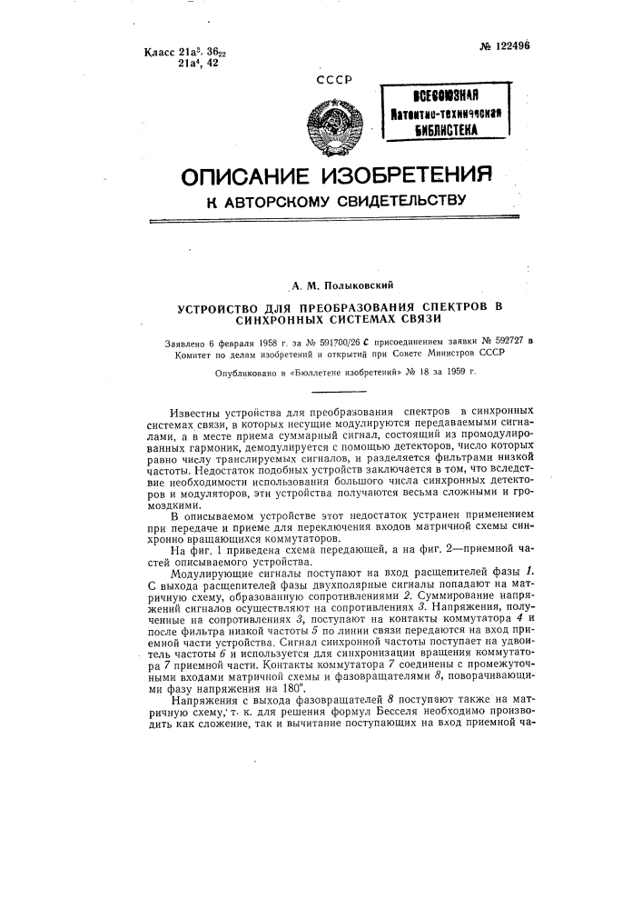 Устройства для преобразования спектров в синхронных системах связи (патент 122496)
