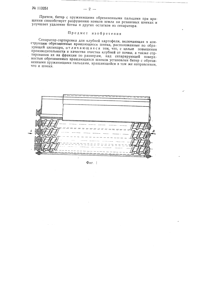 Сепаратор-сортировка для клубней картофеля (патент 113251)