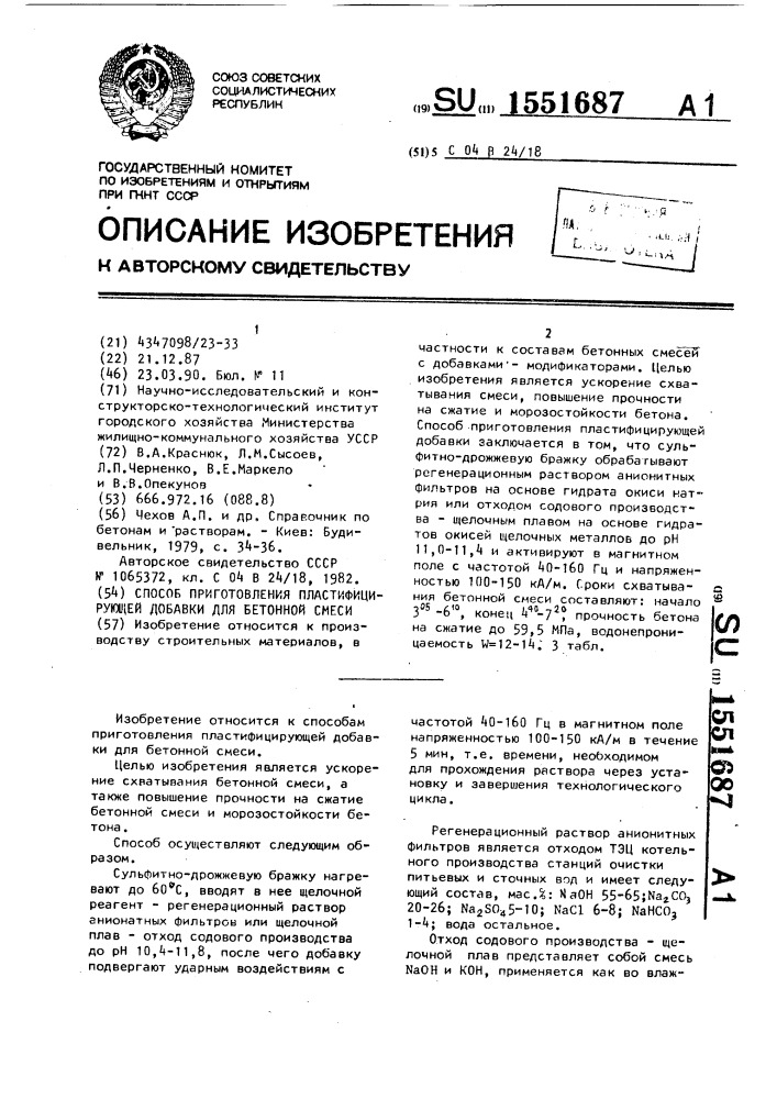 Способ приготовления пластифицирующей добавки для бетонной смеси (патент 1551687)