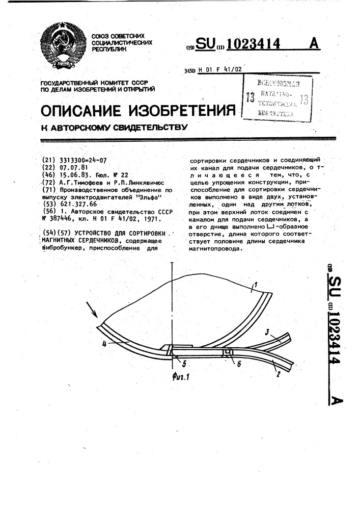 Устройство для сортировки магнитных сердечников (патент 1023414)