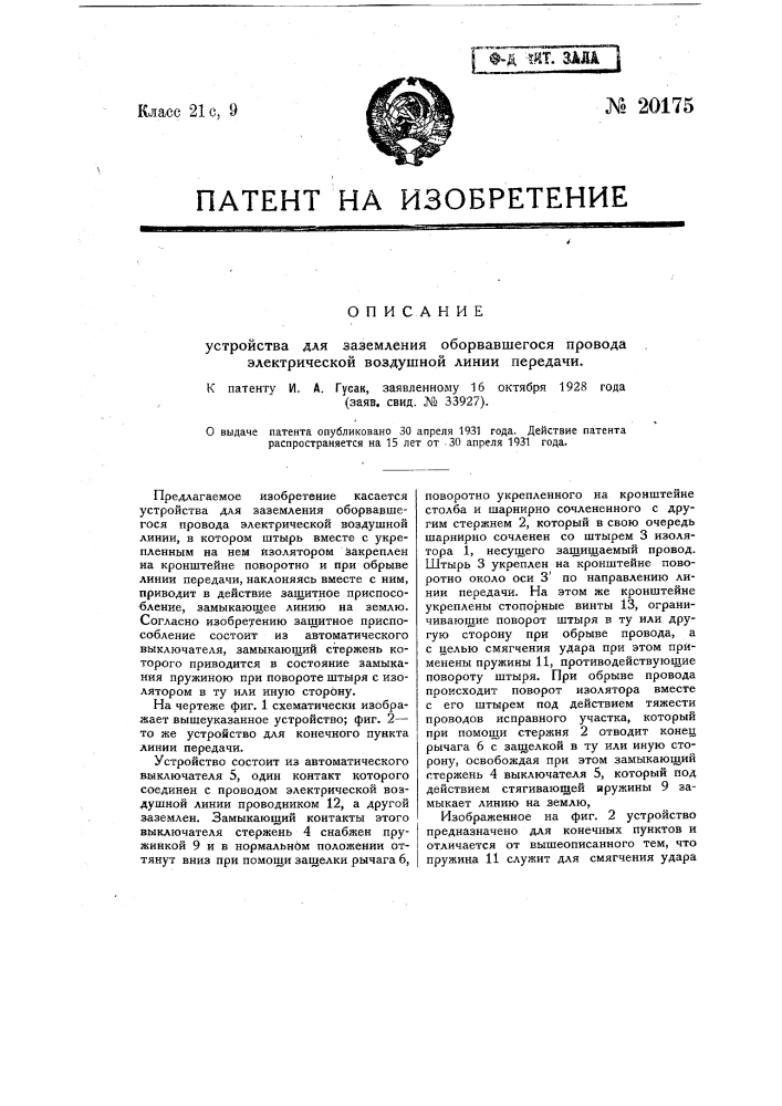 Устройство для заземления оборвавшегося провода электрической воздушной линии передачи (патент 20175)