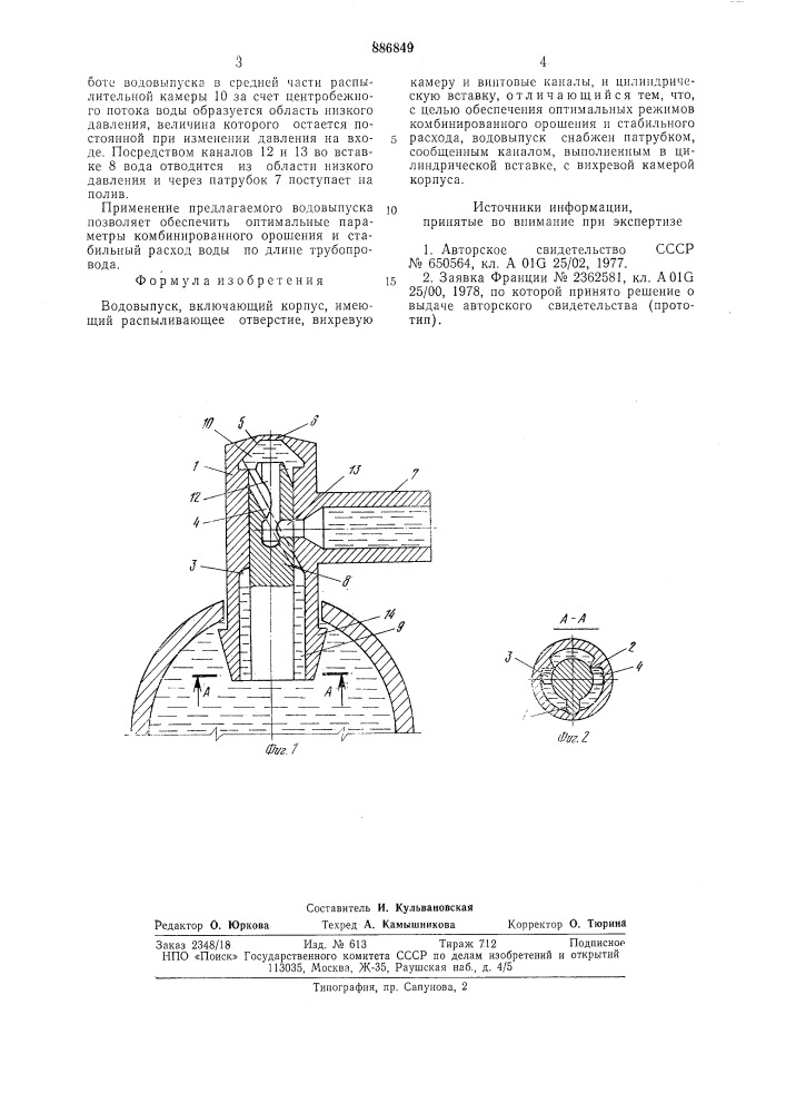 Водовыпуск (патент 886849)
