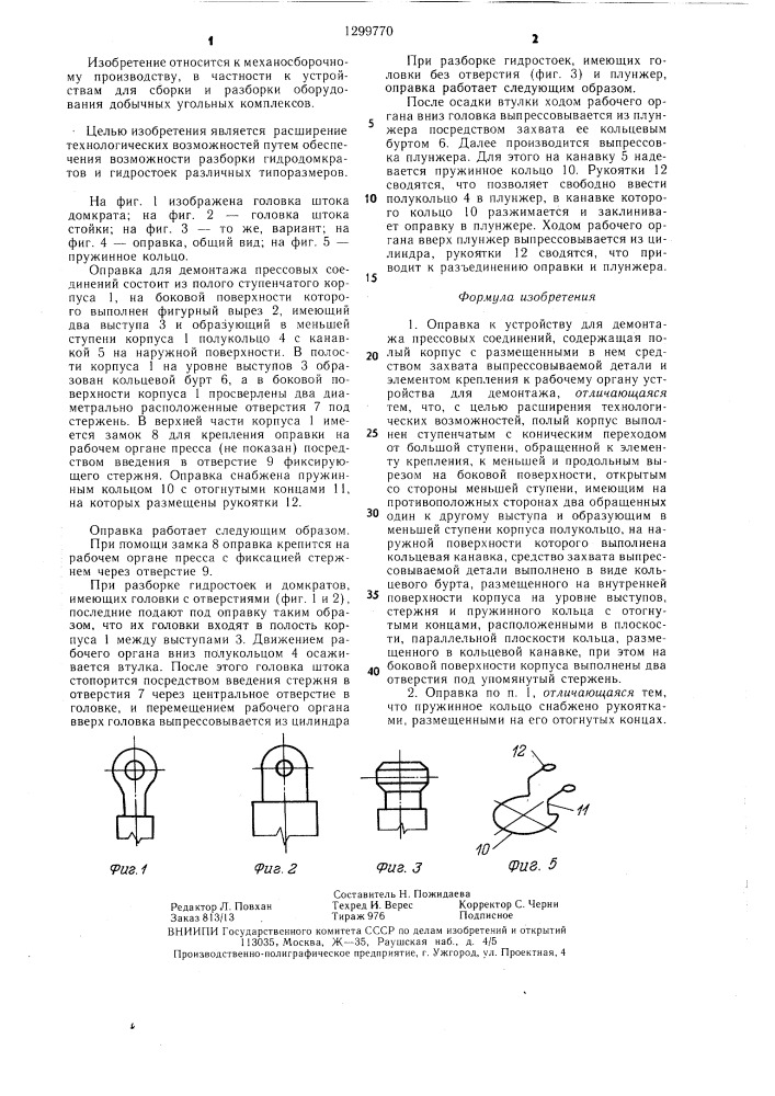 Оправка к устройству для демонтажа прессовых соединений (патент 1299770)
