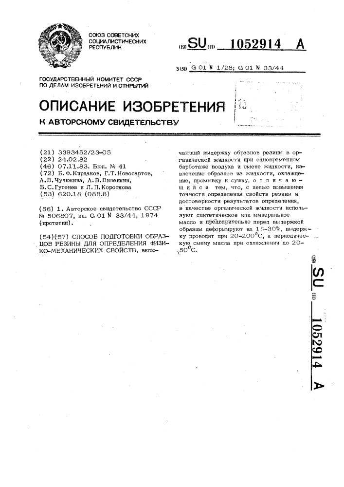 Способ подготовки образцов резины для определения физико- механических свойств (патент 1052914)