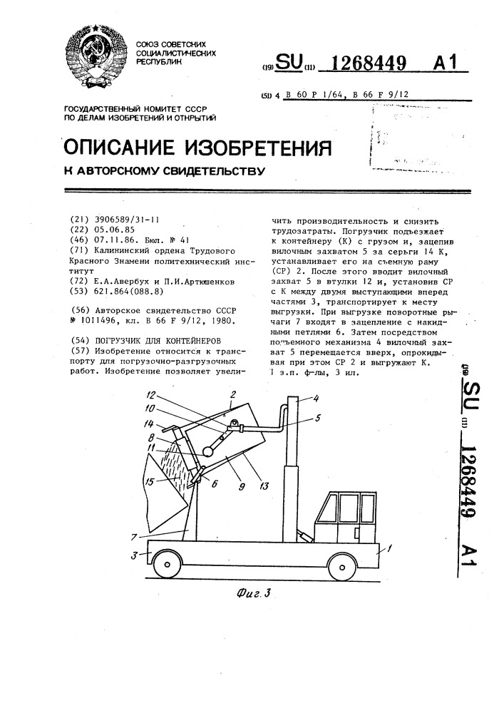 Погрузчик для контейнеров (патент 1268449)