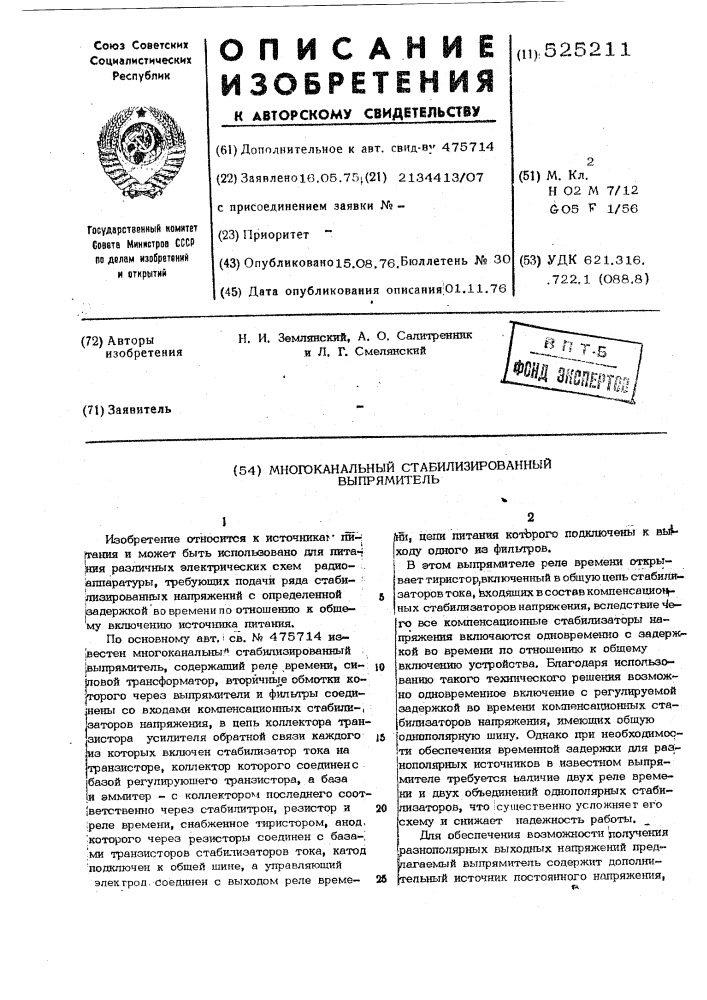 Многоканальный стабилизированный выпрямитель (патент 525211)