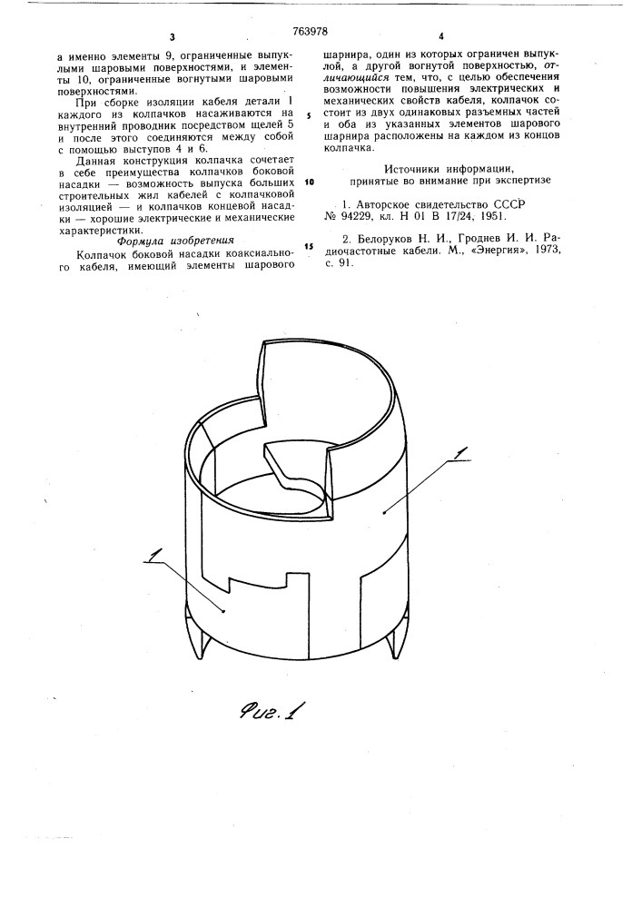 Колпачок боковой насадки коаксиального кабеля (патент 763978)