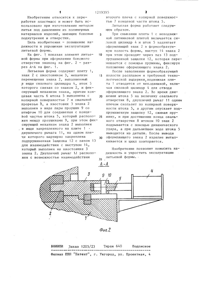 Литьевая форма (патент 1219395)