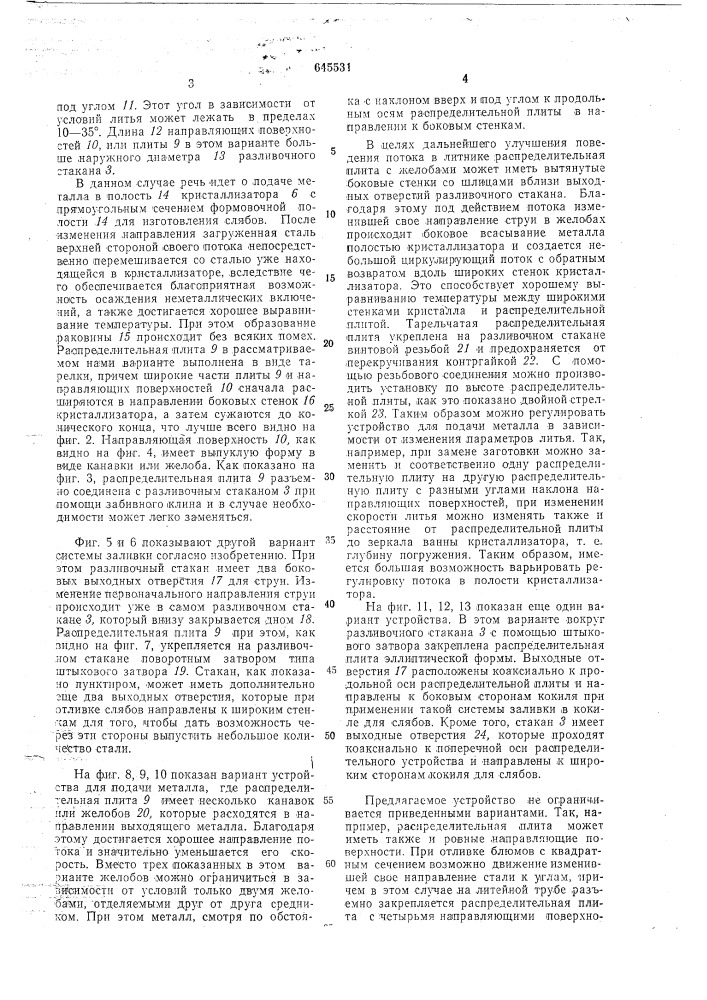 Устройство для подачи металла в кристаллизатор (патент 645531)