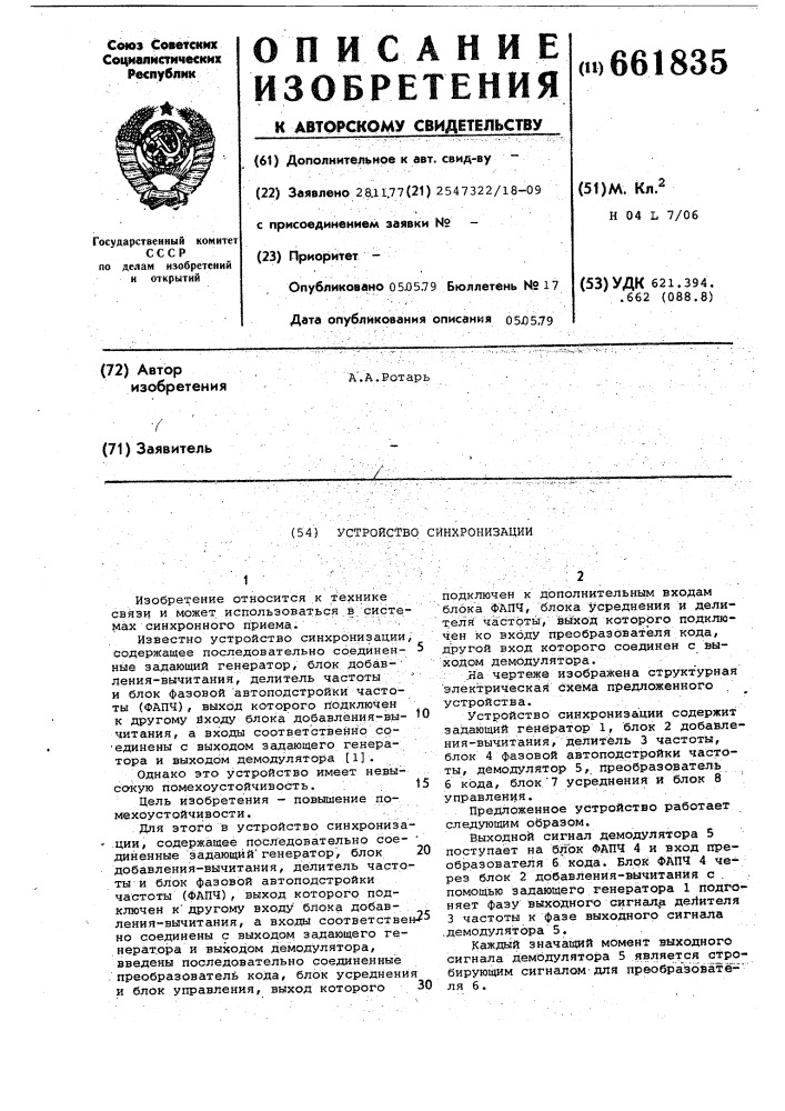 Устройство синхронизации (патент 661835)