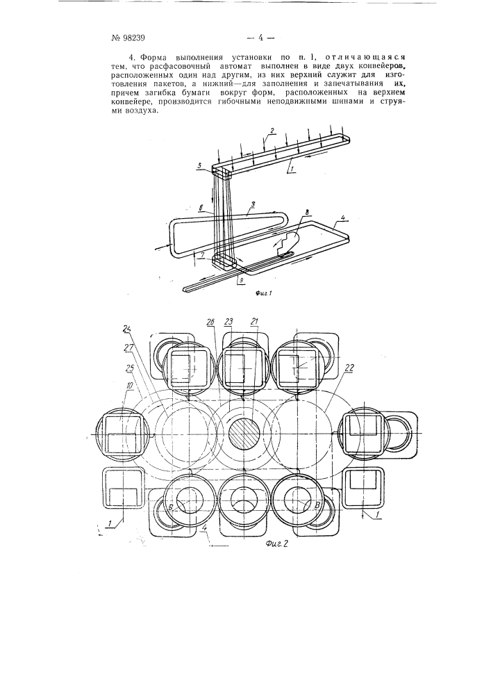 Установка для скоростной расфасовки сыпучих веществ в бумажную двойную обертку (патент 98239)