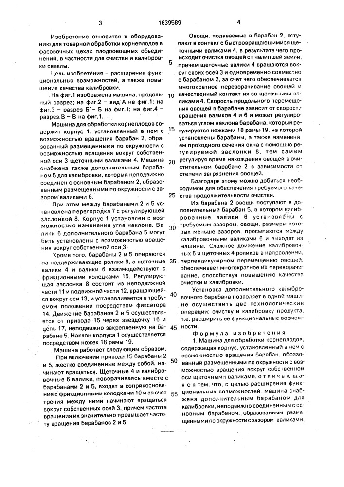 Машина для обработки корнеплодов (патент 1639589)