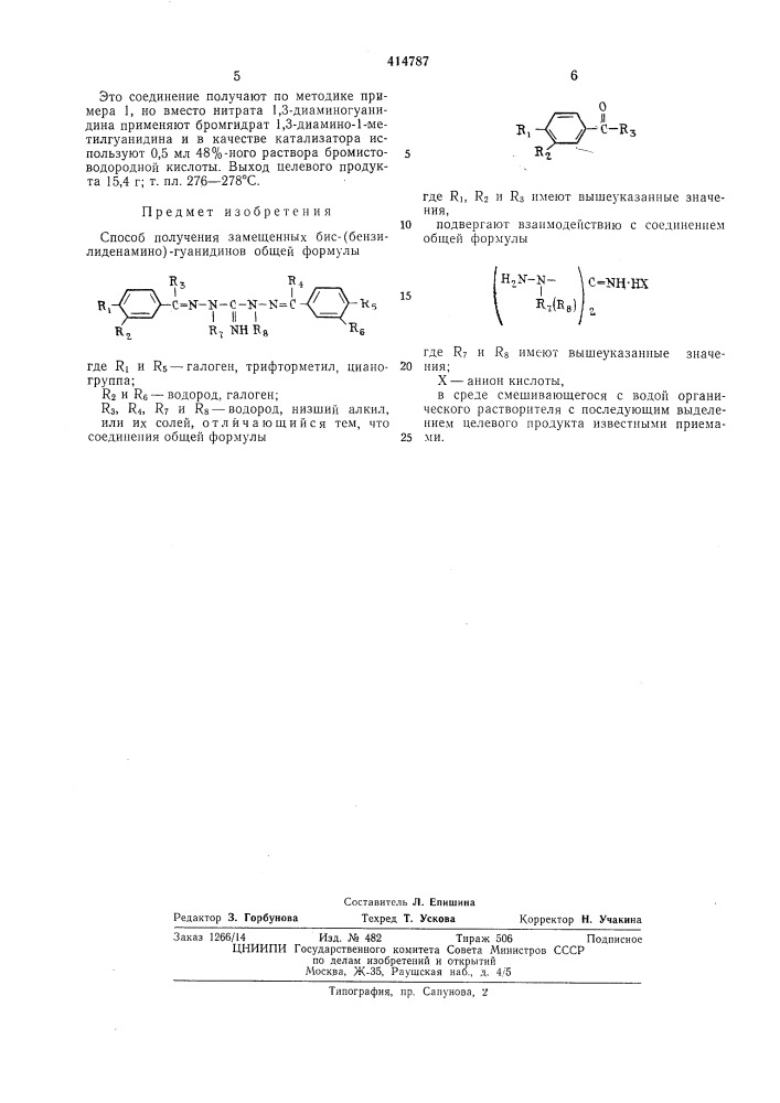 Способ получения замещенных бис-(бензилиденамино)- гуанидинов (патент 414787)