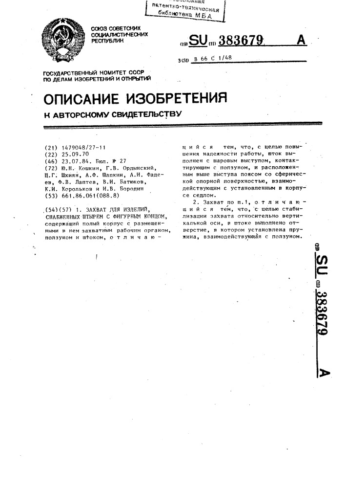 Захват для изделий, снабженных штырем с фигурным концом (патент 383679)