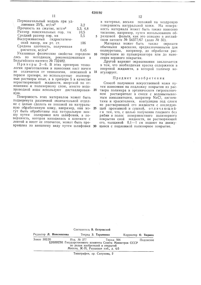 Способ получения искусственной кожи (патент 420192)