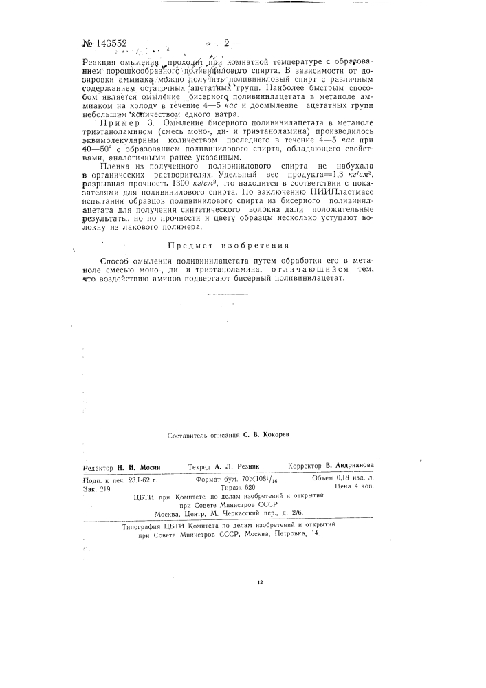 Способ омыления поливинилацетата (патент 143552)