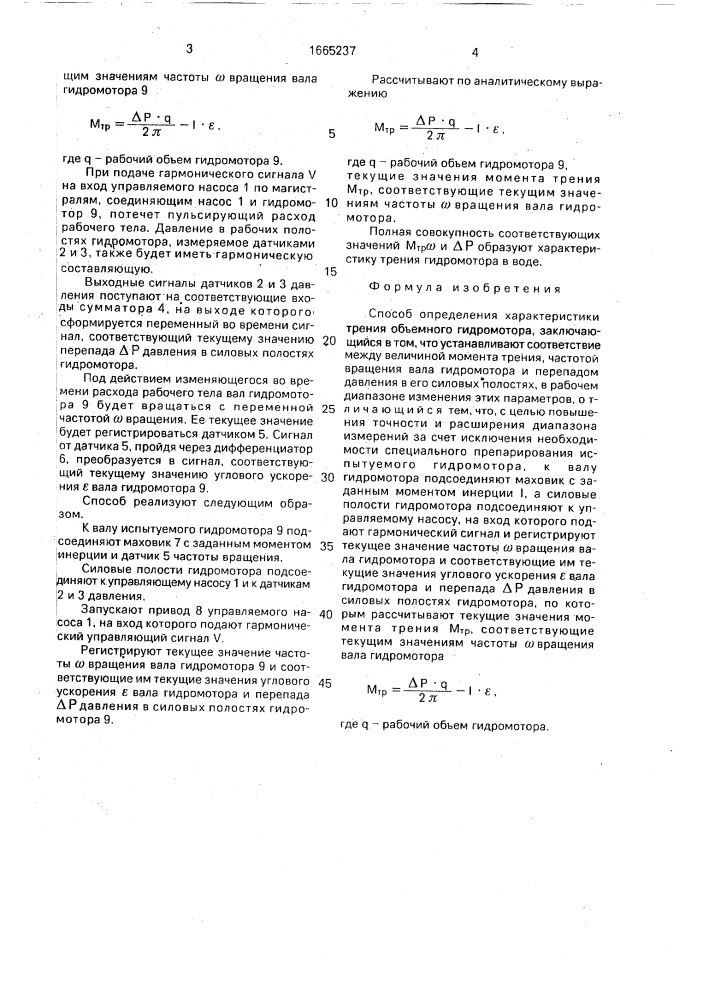 Способ определения характеристики трения объемного гидромотора (патент 1665237)