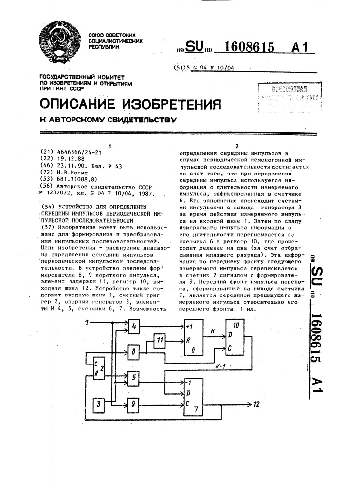 Устройство для определения середины импульсов периодической импульсной последовательности (патент 1608615)