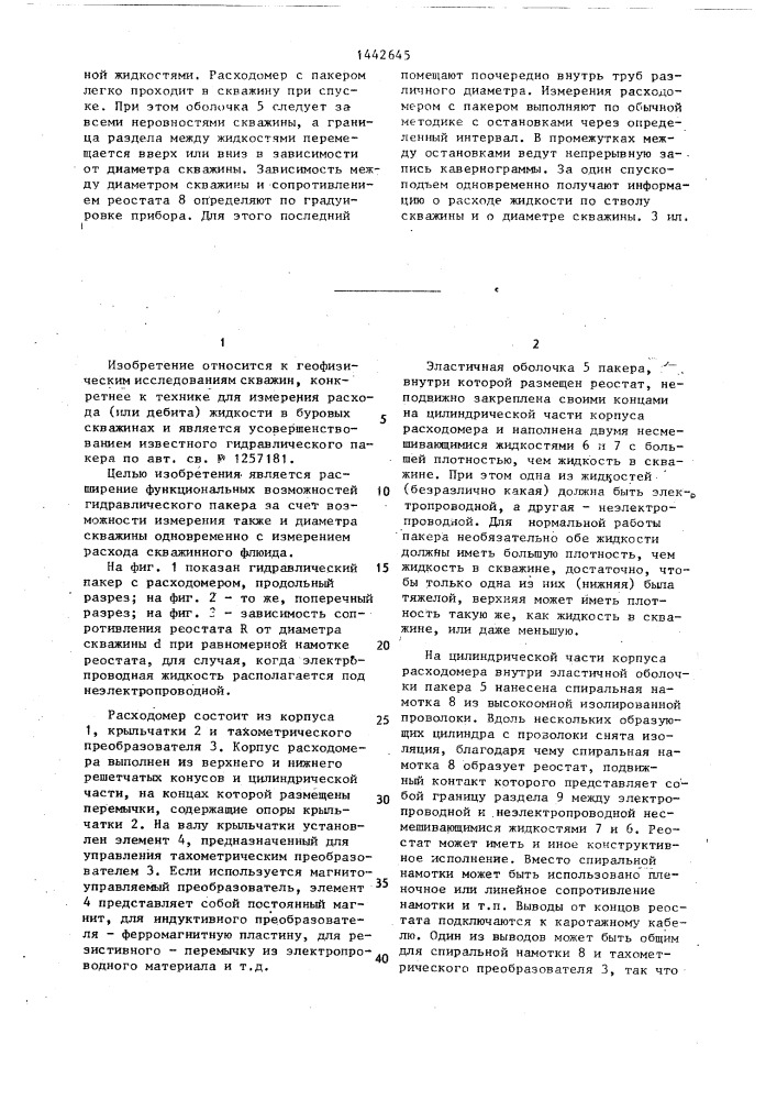 Гидравлический пакер для скважинного расходометра (патент 1442645)