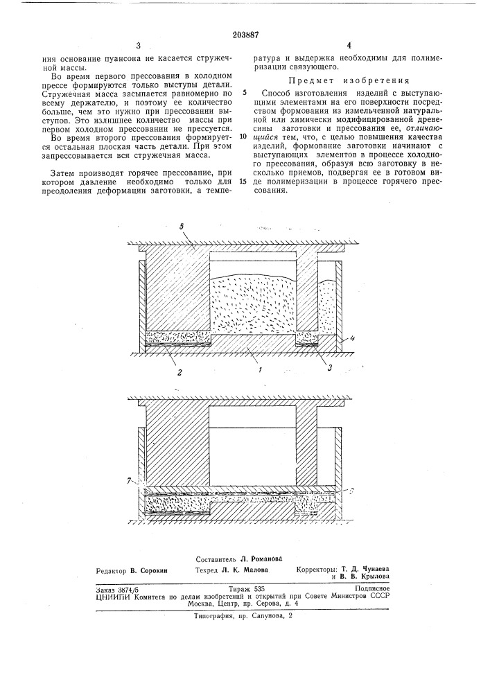 Способ изготовления изделий с выступающими элементами на его поверхности (патент 203887)