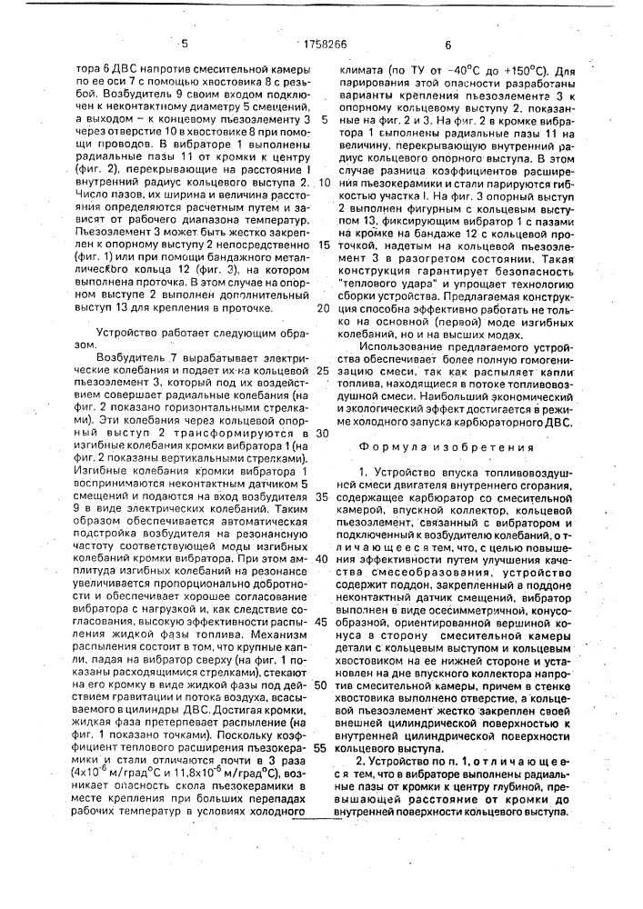 Устройство впуска топливовоздушной смеси двигателя внутреннего сгорания (патент 1758266)