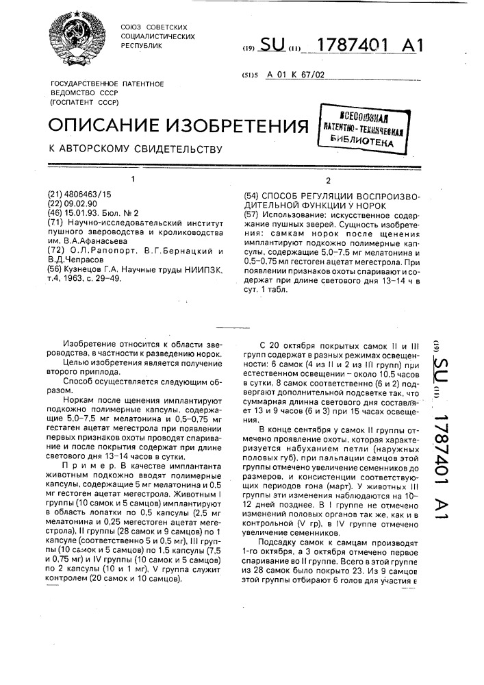 Способ регуляции воспроизводительной функции у норок (патент 1787401)