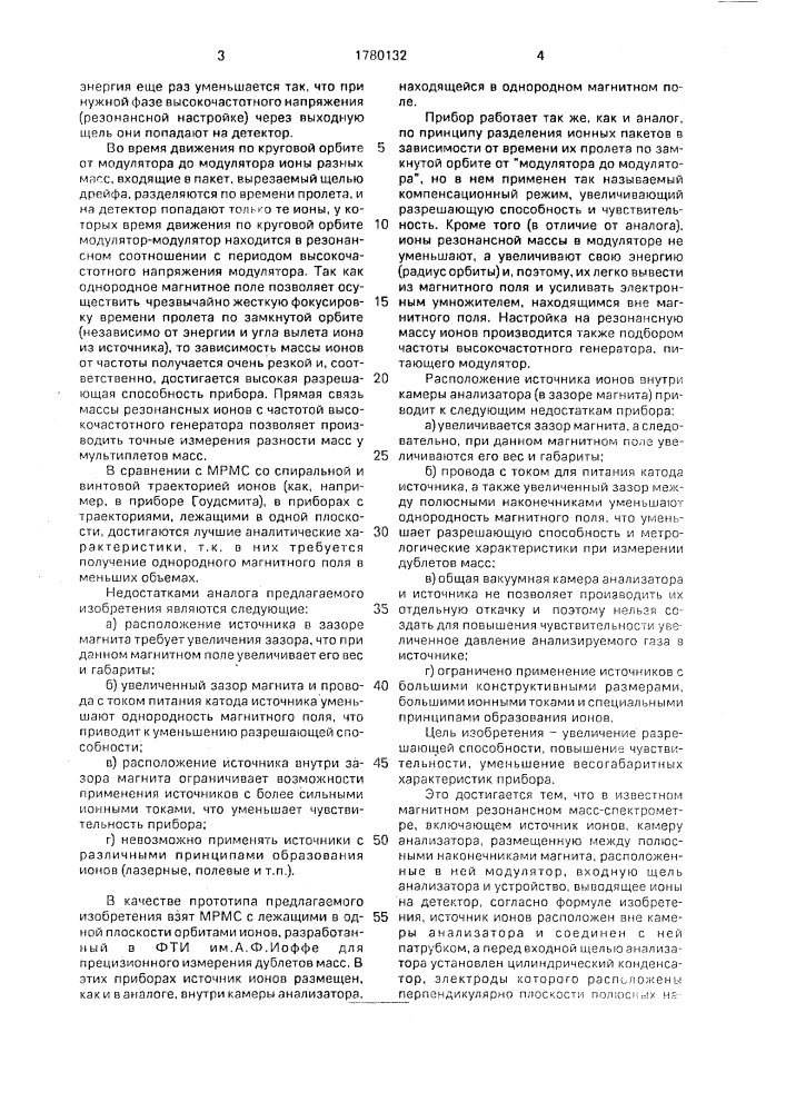 Магнитный резонансный масс-спектрометр (патент 1780132)