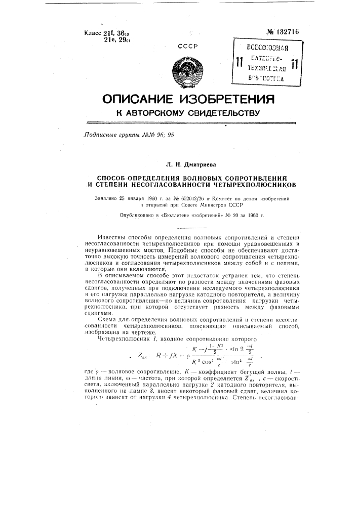 Способ определения волновых сопротивлений и степени несогласованности четырехполюсников (патент 132716)