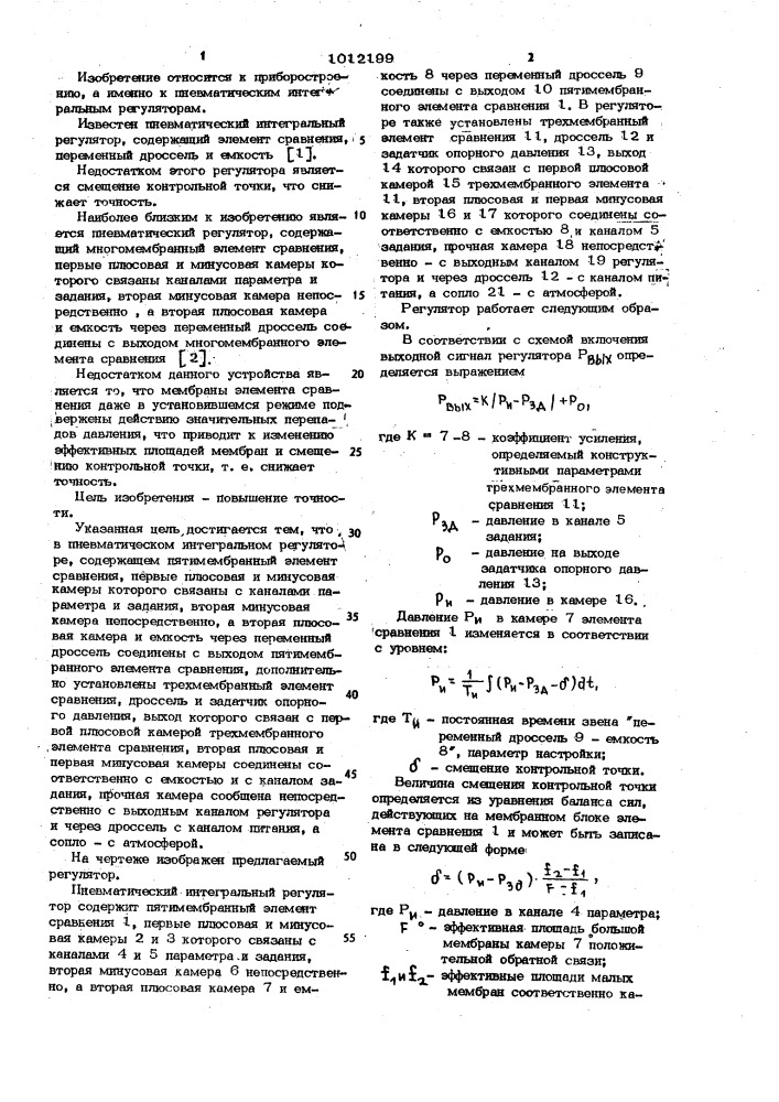 Пневматический интегральный регулятор (патент 1012199)