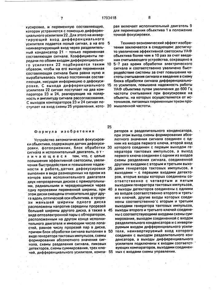 Устройство автоматической фокусировки объектива (патент 1793418)