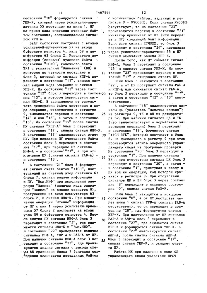 Имитатор канала (патент 1467555)
