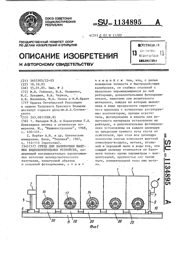 Стенд для калибровки осветителей шахтных видеоконтрольных устройств (патент 1134895)