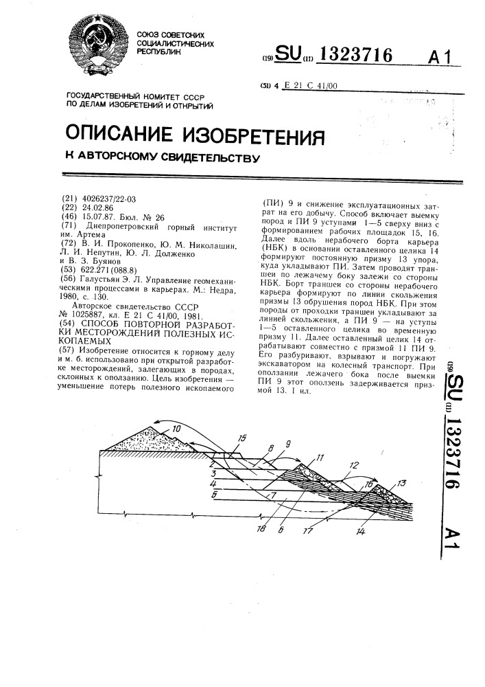 Способ повторной разработки месторождений полезных ископаемых (патент 1323716)