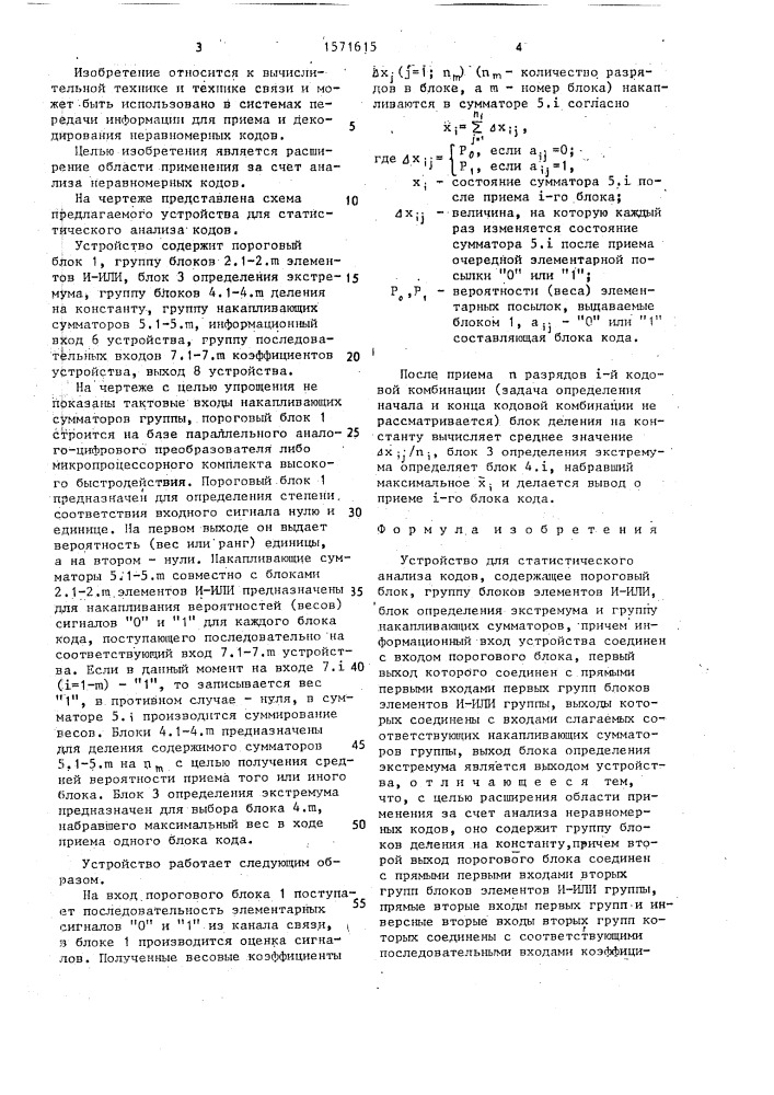 Устройство для статического анализа кодов (патент 1571615)
