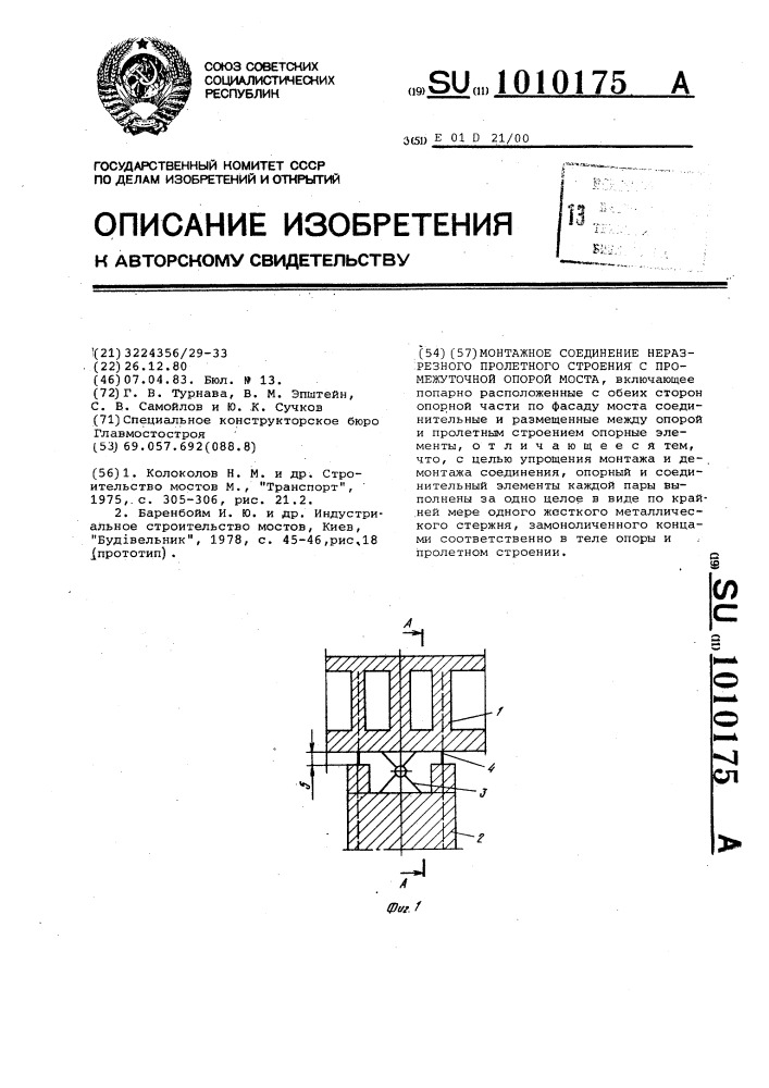 Монтажное соединение неразрезного пролетного строения с промежуточной опорой моста (патент 1010175)