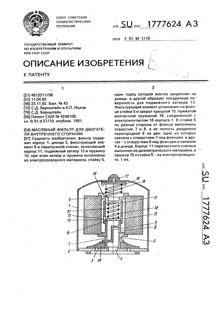 Масляный фильтр для двигателя внутреннего сгорания (патент 1777624)