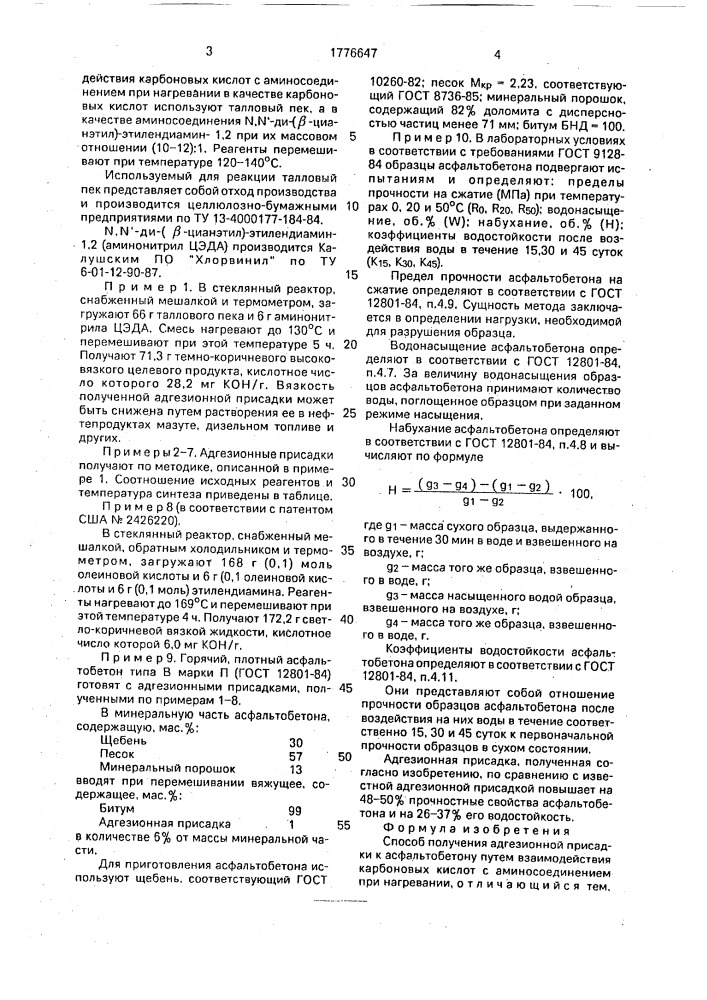 Способ получения адгезионной присадки к асфальтобетону (патент 1776647)